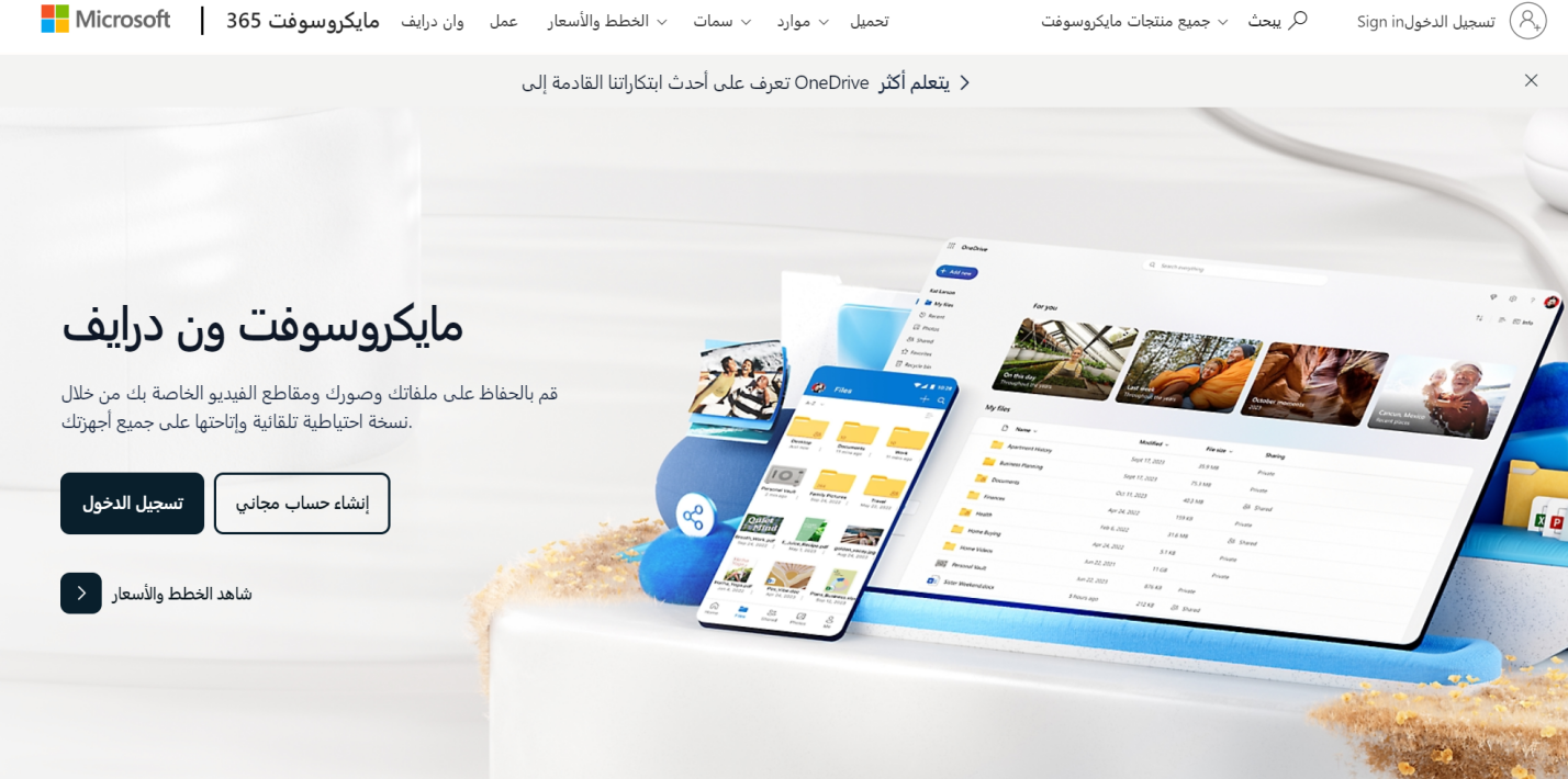 التخزين السحابي - OneDrive